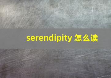 serendipity 怎么读